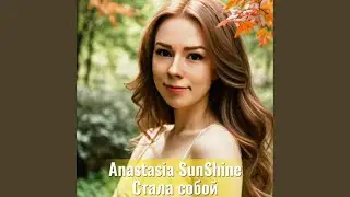 Стала собой