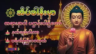 ☸️ညတိုင်းဖွင့် ကံပွင့်လာဘ်ပွင့် အန္တရာယ်ကင်း စေရန် ပဌာန်းတရား ပရိတ်တော် မေတ္တာပို-||🛑livechanting☸️🙏