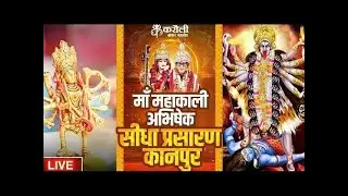 LIVE🔴 माँ महाकाली अभिषेक25/01/2026
