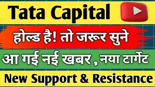 tata capital share latest news / tata capital share analysis / share news today / share target / 