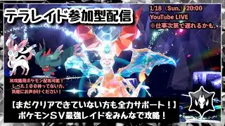 【ポケモンSV】まだゲットできてない方も歓迎！『最強リザードンレイド』をみんなで攻略！』part236（レベル100必須・攻略用ポケモン配布中・概要欄必読）