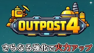 【outpost4】アップデートで新資源や強化が追加された放置系タワーディフェンスゲーム