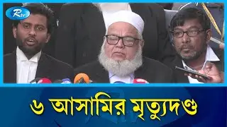 আশুলিয়ায় লা/ শ পোড়ানো: ৬ আসামির মৃ/ত্যু/দণ্ড | Tribunal | Ashulia | Rtv News