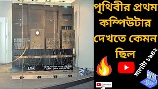 পৃথিবীর প্রথম কম্পিউটার দেখতে কেমন ছিল | World First Computer | AKS Netlab