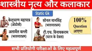 शास्त्रीय नृत्य और कलाकार (Classical Dance &Artist) | Bharat Ke Shastriya Nritya | Static Gk