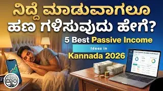 ನಿದ್ದೆ ಮಾಡುವಾಗಲೂ ಹಣ ಗಳಿಸುವುದು ಹೇಗೆ? | 5 Best Passive Income Ideas in Kannada 2026