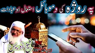 Pa roja Ke da mobile istemal/Pashto bayan/maulana sheikh idrees seb/په روژه کښې د موبايل استعمال