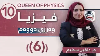 فیزیا 10- م. دلڤین سەلیم - وەرزی دووەم - وانەی (6) - (نــــوێ)
