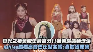 【未來少女】日光之橙SUNNY PARFUM奪隊史最高分!!徐若瑄感動泛淚 Ashlee超穩高音巴比點名讚:真的很厲害｜完全娛樂