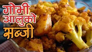 Gobi Aloo Ko Sabji | Gobi Aloo Curry | Yummy Nepali Kitchen