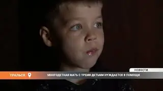 МНОГОДЕТНАЯ МАТЬ С ТРЕМЯ ДЕТЬМИ НУЖДАЕТСЯ В ПОМОЩИ