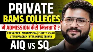 Private BAMS Colleges me admission kaise milta hai? | AIQ vs SQ #ayushcounseling