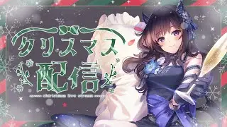 【#雑談】  メリークリスマス！一緒にケーキを食べたりクリスマスを味わうぞ～！ 初見さん大歓迎 / BAR夜魅  #190 【#Vtuber】