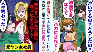 【漫画】親友裏切りで会社追放ホームレスの俺が公園で子供に勉強教えたら→母親「娘がずいぶん世話になったようね…？」俺（人生終わった…）【恋愛マンガ動画】