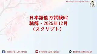 Choukai JLPT N2 12/2025 (Script) - Script JLPT Nghe hiểu N2 12/2025