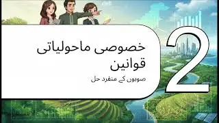 Provincial Environmental Protection Acts, Pakistan Env-protection act but have some differences.