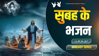 सुबह के भजन ll The Morning Worship Songs ll Best Hindi Christian songs ll Pastor Ramsewak Ministries