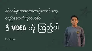 အလေ့အကျင့်ကောင်းတွေ တည်ဆောက်ဖို့