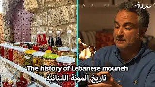 The history of Lebanese mouneh | تاريخ المونة اللبنانية