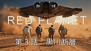 【番外編】AIマンガ　RED PLANET 3 黒川断層