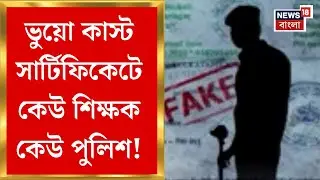 Fake Caste Certificate : হাতিয়ার ভুয়ো কাস্ট সার্টিফিকেট! জাল শংসাপত্রে কেউ শিক্ষক...কেউ পুলিশ!