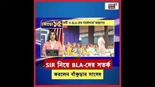 SIR নিয়ে BLA দের সতর্ক করলেন Bankura-র সাংসদ | N18S | #shorts