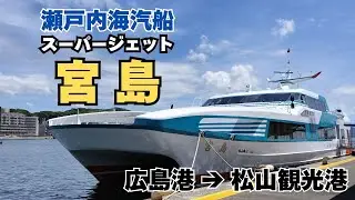 【あすかの船旅】瀬戸内海汽船スーパージェット「宮島」【おしゃべり探検】