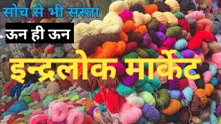 इन्द्रलोक मार्केट/Cheapest Wool Market/Gate no1/Delhi Woolen Market #createwithkrishna #woolen 