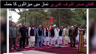 Mezail Attacks Launched Near Afghan president | Eid al-Adha prayers rocket fire in Afghanistan