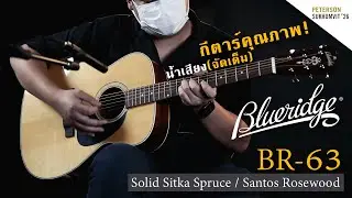 BLUERIDGE BR-63 Solid Sitka Spruce / Santos Rosewood (Just Sound No Talk)