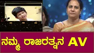 ನಮ್ಮ ರಾಜಕುಮಾರನ AV ತುಂಬಾ ದುಃಖವಾಗುತ್ತೆ😭😭|| Ashwini Puneethrajkumar || Puneetha Parva