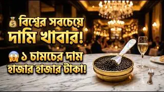 পৃথিবীর সবথেকে দামি খাবার/World's most expensive food😱Caviar
