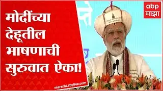 PM Modi speech Dehu Live : पंतप्रधान नरेंद्र मोदी यांच्या देहूतील भाषणाची सुरुवात ऐका!