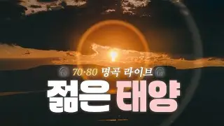 70&rsquo;s K-POP Ballad | The Young Sun (젊은 태양) | Live Cover
