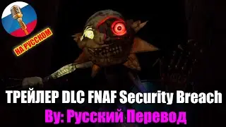 Five Nights at Freddy's: Security Breach Ruin ТРЕЙЛЕР DLC Gameplay НА РУССКОМ ЯЗЫКЕ