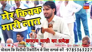 भूप मेर किचक मारी लात जगराम मासी का नहडे मे जोरदार धमेडा || jagram masi new video 2026 