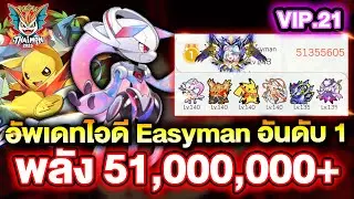อัพเดทไอดี Easyman อันดับ 1 VIP.21 พลัง 51,000,000+ เข้าเส้นซะแล้ว!! | Thaimon Mobile