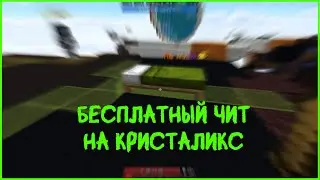 [FIX] СЛИВ БЕСПЛАТНОГО ЧИТА НА КРИСТАЛИКС | FLY CHEAT CRISTALIX