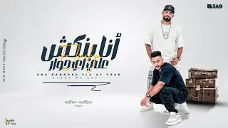 كليب انا بنكش علي اي حوار - مصطفي الجن و هادي الصغير Elgen X Hady - A7na Elmafia ( Music Video) |