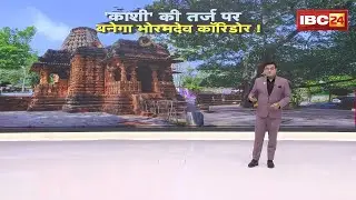 The Bhoramdev Corridor will be built along the lines of Kashi! Groundbreaking ceremony for the Bh...