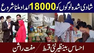 Ehsaas Program 18000 New Installment