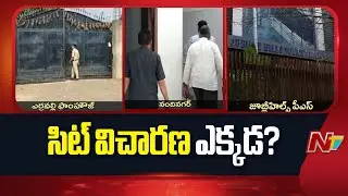 Phone Tapping Case: సిట్ విచారణ ఎక్కడ..? | KCR | NTV Telugu
