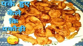 Tasty and easy banana pakauri recipe || Tasty snacks ||