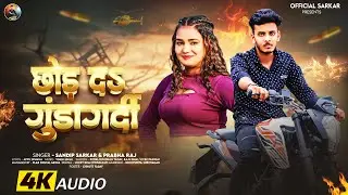 #Audio| छोड़ द गुंडागर्दी |#Sandeep Sarkar & Prabha Raj |#Chhod D Gundagardi| #Rangdari Song Bhojpuri