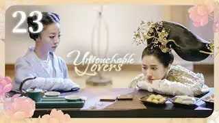 [Субтитры] Недосягаемые влюбленные 23 серия | Untouchable Lovers | 凤囚凰