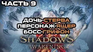 Shadows: Awakening Часть. 9 &ndash; Новый персонаж-ЯЩЕР│Высокопоставленная дочь-стерва│Босс ГРИФОН