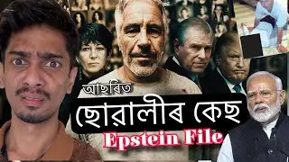 Epstein file explained - পৃথিৱী কঁপাই তোলা কি এই  ঘটনা - Dimpu Baruah 