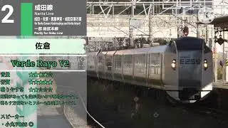 【成田線】佐倉駅 2番線　発車メロディー｢Verde Rayo V2 ｣