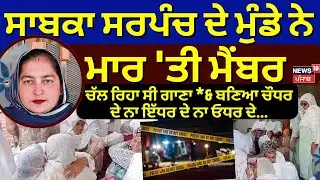 Live | Tarn Taran Firing | ਪਟਾਕੇ ਚਲਾਉਣ ਤੋਂ ਰੋਕਿਆ ਤਾਂ ਮਾਰ 'ਤੀ ਪੰਚਾਇਤ ਮੈਂਬਰ | Firecrackers |  #local18