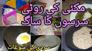 Makai ki roti sarso ka saag|winter special|Ayesha Adnan vlogs 